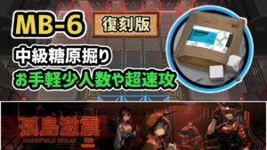 【アークナイツ】MB-6復刻 中級糖原掘り / お手軽少人数や超速攻等【Arknights/明日方舟】