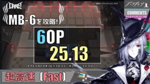 【MB-6】3人超高速周回例(Fast)【アークナイツ/明日方舟/Arknights】
