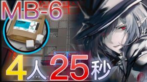 MB-6　超高速周回例　大幅人数圧縮に成功《孤島激震復刻》【アークナイツ/Arknights/명일방주】