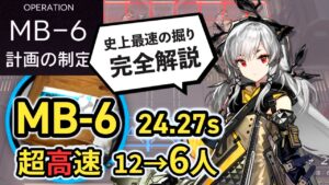 【MB-6/Speedrun】 史上最速！6人で無駄に速すぎる糖原掘り (難易度：中級) 超高速周回 ボイロ実況 /Arknights Sugar Speedrun 24.27sec