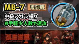【アークナイツ】MB-7復刻 中級アケトン掘り / お手軽少人数や速攻【Arknights/明日方舟】