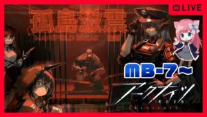 【アークナイツ】初見じゃないイベント「孤島激震」MB-7、MB-8、MB-EX-1～5攻略　初心者新人ドクター初見攻略【明日方舟】arknights 女性実況 ゲーム実況