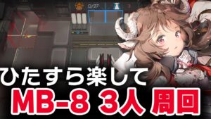 【かんたん周回】MB-8（復刻）楽して3人 少人数  【アークナイツ | Arknights】