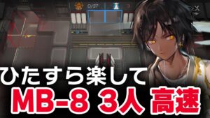 【高速周回】MB-8（復刻）楽して3人 少人数  【アークナイツ | Arknights】