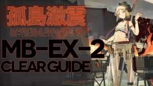 【アークナイツ】MB-EX-2(通常/強襲)「孤島激震」高レア楽して クリア例【明日方舟/Arknights/명일방주】