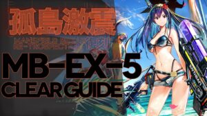 【アークナイツ】MB-EX-5(通常/強襲)「孤島激震」高レア楽して クリア例【明日方舟/Arknights/명일방주】