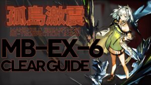 【アークナイツ】MB-EX-6(通常/強襲)「孤島激震」 低レア+ケルシー クリア例【明日方舟/Arknights/명일방주】