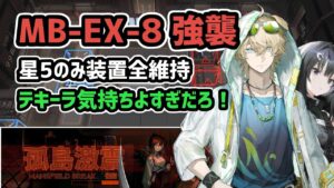 【アークナイツ】MB-EX-8強襲 星5のみ装置全維持 / テキーラ気持ちよすぎだろ！【Arknights/明日方舟】