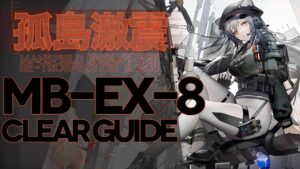 【アークナイツ】MB-EX-8(通常/強襲/勲章)「孤島激震」高レア楽して クリア例【明日方舟/Arknights/명일방주】