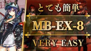 【簡単高レア】MB-EX-8（強襲 & 通常+勲章加工）復刻ミッション消化用【アークナイツ | Arknights】