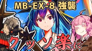 【アークナイツ】遊龍チェンを使えば楽ちん攻略できた！”孤島激震 復刻” MB-EX-8 強襲 低レア編成 遊龍チェン【VOICEROID実況】
