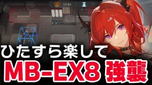 【かんたん操作】MB-EX-8〈強襲〉楽して4人 少人数  【アークナイツ | Arknights】