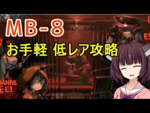【孤島激震】MB-８ きりたんのやさしい低レア攻略【VOICEROID実況】