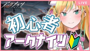 【 アークナイツ 】先輩ドクター！教えてください！はじめてのアークナイツ！【 彩華きらら / Melpoプロダクション】