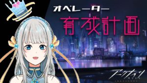 【アークナイツ】オペレーターまったり育成【Mi→RiSE／ #奉城アイル 】