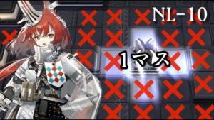 NL-10 1マス(装置起動禁止)でやってみた【【アークナイツ/明日方舟/Arknights】