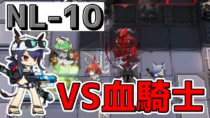 【アークナイツ 】NL-10に何でもありで挑んだ結果、遊龍チェンにたどり着いた初心者【明日方舟 Arknights】