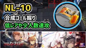 【アークナイツ】 NL-10 合成コール掘り / 低レアや少人数速攻 一部日常業務込み【Arknights/明日方】
