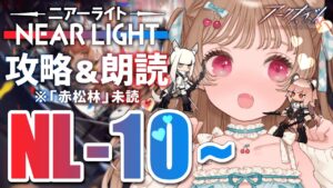 【アークナイツ】覚醒したドクターは良く喋る🐱NL-10~攻略＆朗読 SIDE STORY「ニアーライト」【明日方舟 / Arknights】