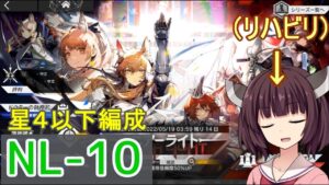 【アークナイツ】NL-10 星４以下編成☆きりたんリハビリ中【VOICEROID実況】