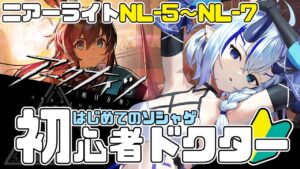 【初心者アークナイツ】＃１６/ニアーライトすすめたい悪魔🔰NL-5/NL-6/NL-7【  マイア・レヴィア/新人Vtuber/女性実況 】
