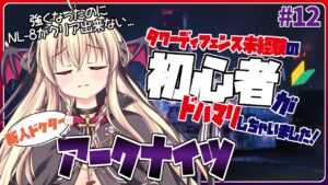 【アークナイツ/初心者🔰】 強くなったのにニアーライトのNL-8がクリア出来る気配がない～！！なんで！？ #12【先輩ドクター/初見さん大歓迎！】