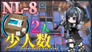 NL-8　少人数周回例　2人《ニアーライト  Near Light》【アークナイツ/Arknights/명일방주】