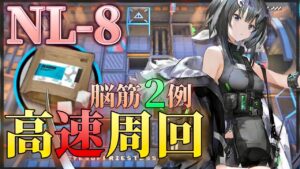 NL-8　高速少人数周回　出待ち2例《ニアーライト  Near Light》【アークナイツ/Arknights/명일방주】
