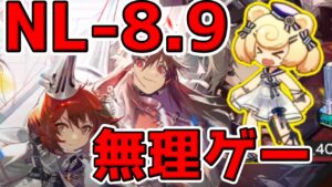 【アークナイツ 】二アーライトNL-8と9がどうしてもクリアしたい初心者グム【明日方舟 Arknights】
