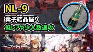 【アークナイツ】NL-9 素子結晶掘り 低レアや少人数速攻【Arknights/明日方舟】
