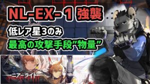 【アークナイツ】NL-EX-1強襲 低レア星3のみ / 最高の攻撃手段”物量”【Arknights/明日方舟】