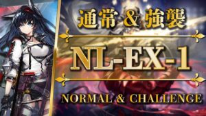 NL-EX-1：通常＆強襲 | 簡単攻略（ブレイズ + 低レア）【アークナイツ | Arknights】