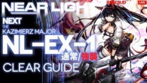 【アークナイツ】NL-EX-1(通常/強襲)「ニアーライト ~ Near Light」 高レア 楽して クリア例【明日方舟/Arknights/명일방주】
