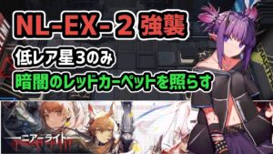 【アークナイツ】NL-EX-2強襲 低レア星3のみ / 暗闇のレッドカーペットを照らす【Arknights/明日方舟】