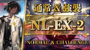 NL-EX-2：通常＆強襲 | 簡単攻略（ソーンズ + 低レア）【アークナイツ | Arknights】