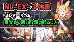 【アークナイツ】NL-EX-3強襲 低レア星3 / 目覚めの悪い酔漢の起こし方【Arknights/明日方舟】