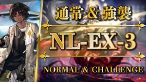 NL-EX-3：通常＆強襲 | 簡単攻略（ソーンズ + 低レア）【アークナイツ | Arknights】