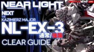 【アークナイツ】NL-EX-3(通常/強襲)「ニアーライト ~ Near Light」 高レア 楽して クリア例【明日方舟/Arknights/명일방주】