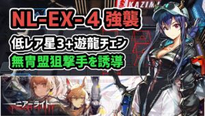 【アークナイツ】NL-EX-4強襲 低レア星3+遊龍チェン / 無冑盟狙撃手を誘導【Arknights/明日方舟】