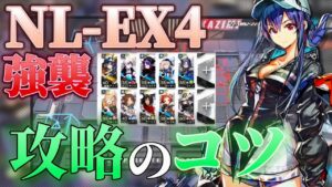 NL-EX-4(普通/強襲)お手軽引率攻略例　《ニアーライト  Near Light》【アークナイツ/Arknights/명일방주】