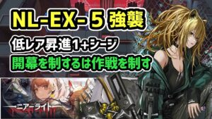 【アークナイツ】NL-EX-5強襲 低レア昇進1+シージ / 別解 開幕を制するは作戦を制す【Arknights/明日方舟】