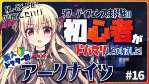 【アークナイツ/初心者🔰】ガチ初心者なのに育成が楽しすぎてオペが育ちまくったせいでエセ初心者だと思われてるかわいそうなドクターがNL-EX-5に挑戦する！ #16【先輩ドクター/初見さん大歓迎！】