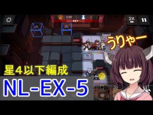 【アークナイツ】NL-EX-5  星4以下編成☆きりたんリハビリ中【VOICEROID実況】
