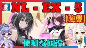 【アークナイツ】NL-EX-5 エクシア＋ラプルマ＋低レア [ニアーライト]【ARKNIGHTS/明日方舟】