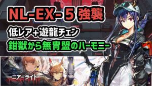 【アークナイツ】NL-EX-5強襲 低レア+遊龍チェン / 鉗獣から無冑盟のハーモニー【Arknights/明日方舟】