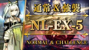 NL-EX-5：通常＆強襲 | 簡単攻略（核心オペレーター + 低レア）【アークナイツ | Arknights】