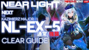 【アークナイツ】NL-EX-5(通常/強襲)「ニアーライト ~ Near Light」 高レア 楽して クリア例【明日方舟/Arknights/명일방주】