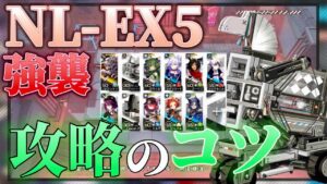 NL-EX-5(普通/強襲)　ロボット活用のしどころ　《ニアーライト  Near Light》【アークナイツ/Arknights/명일방주】