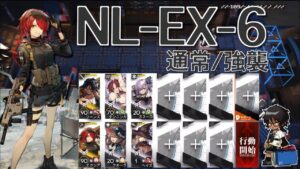 【アークナイツ】NL-EX-6  通常/強襲  エクシア・ソーンズ+低レア4人  「ニアーライト-NEAR LIGHT-」《Arknights/明日方舟》