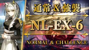 NL-EX-6：通常＆強襲 | 簡単攻略（核心オペレーター + 低レア）【アークナイツ | Arknights】